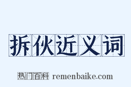 拆伙近义词是什么意思的图片